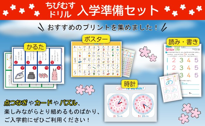 ちびむすドリル A Twitter お知らせ ちびむすドリル 入学準備セット リンク集 T Co Pgwjrrmvu2 今春 小学校ご入学予定のお子様向けに ちびむすドリルのおすすめのプリントを集めました 遊びながら 楽しんで取り組めるプリントばかりですので 入学前 ちびむすドリル A Twitter お知らせ ちびむすドリル 入学準備セット リンク集 T Co Pgwjrrmvu2 今春 小学校ご入学予定のお子様向けに ちびむすドリルのおすすめのプリントを集めました 遊びながら 楽しんで取り組めるプリントばかりですので 入学前