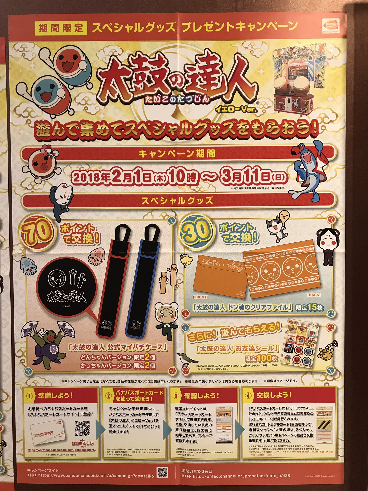 太鼓の達人 バックパック グッズキャンペーン AC版「太鼓の達人」で「太鼓の達人お店で遊んでゲット！グッズ
