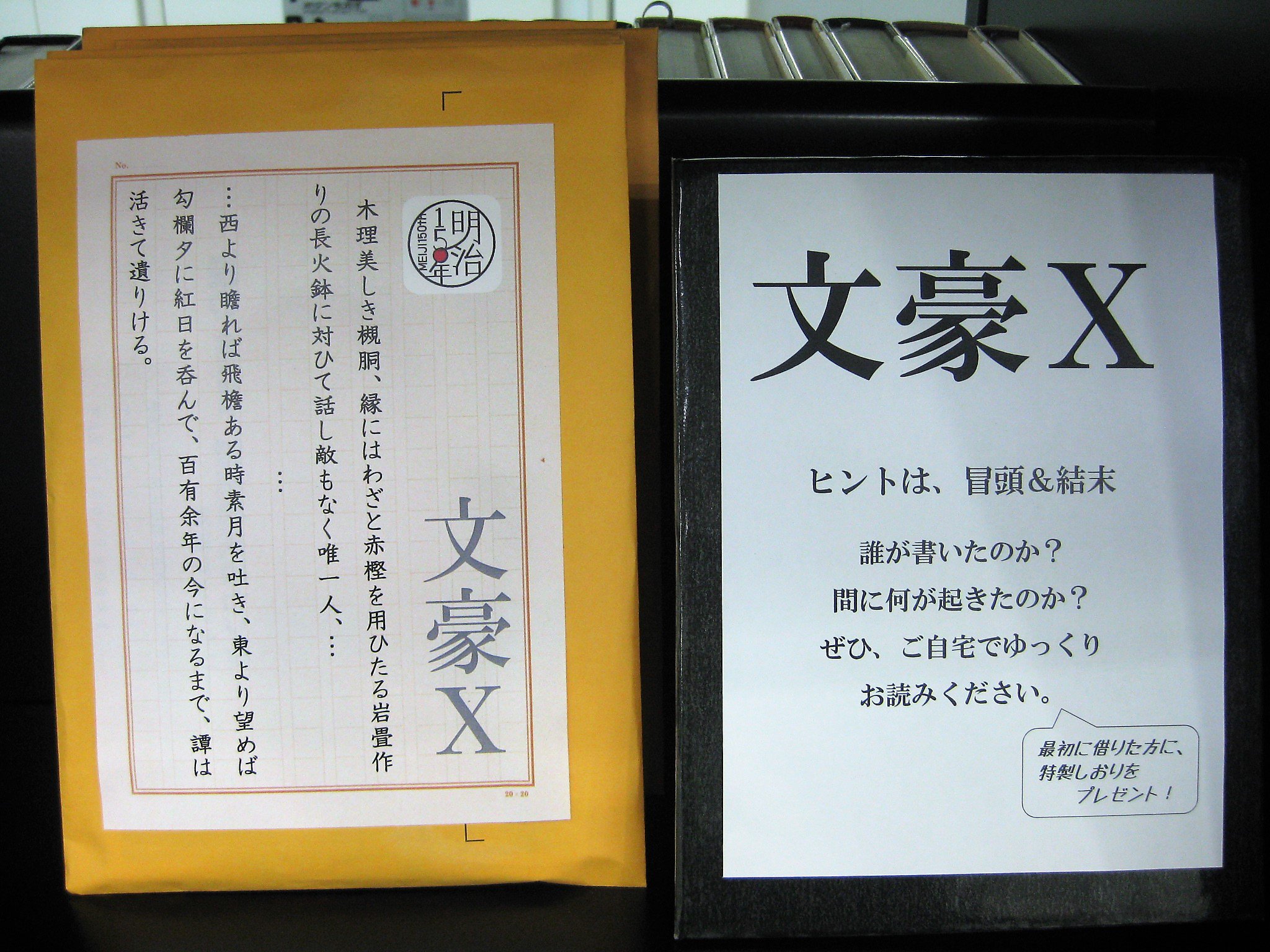 טוויטר 笠間市立岩間図書館 בטוויטר 特集展示 文豪ｘ 封筒の中には 明治時代の文学作品が１冊入っています ヒントは 冒頭と結末 ここだけ読むと 途中が気になる 文豪ｘ の正体は 帰ってからのお楽しみ 袋のまま借りてください 特製のしおりも入っ