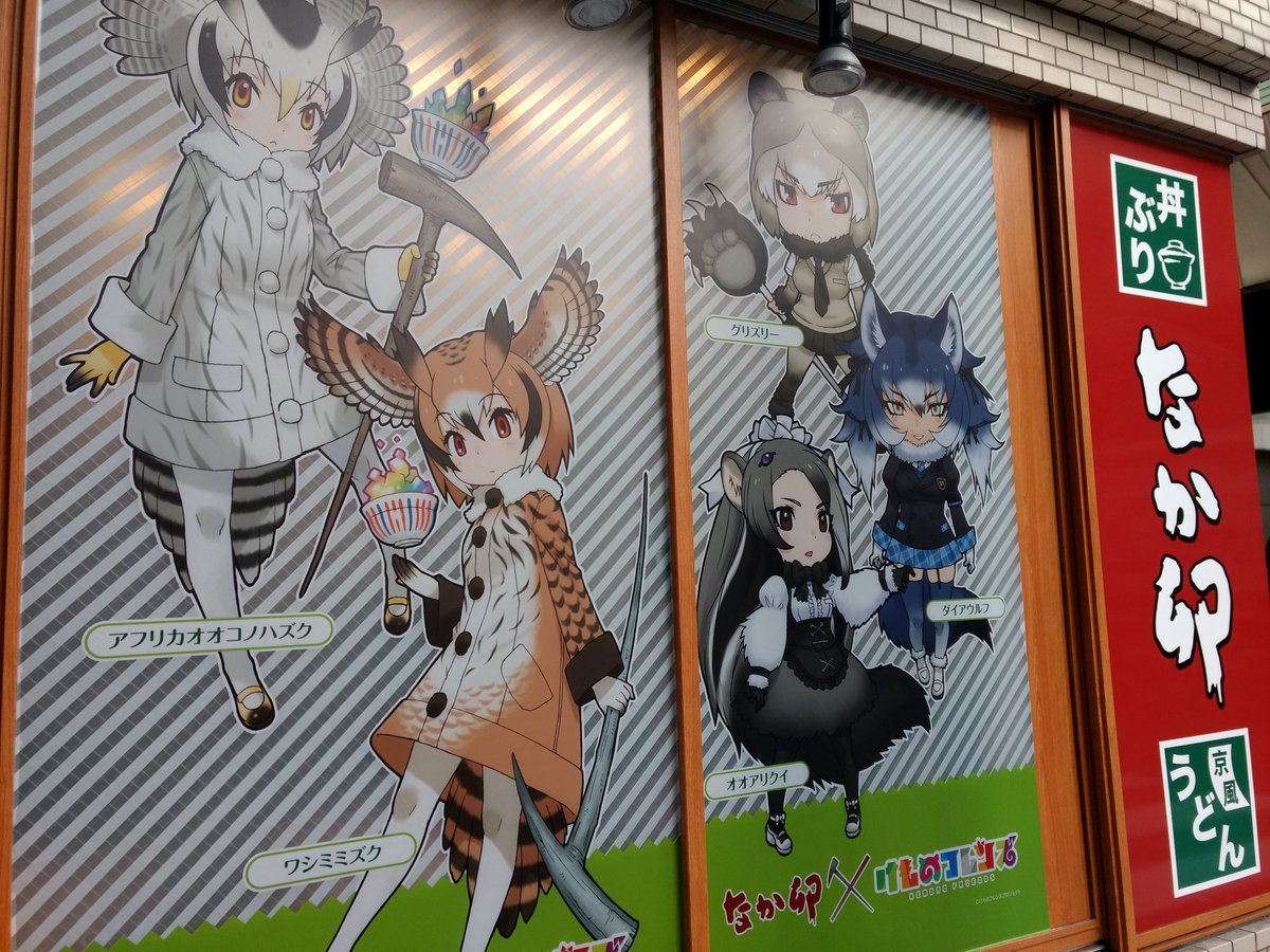 本日から けものフレンズ とコラボするなか卯の池袋サンシャイン店でラッピング店舗が開始 けもちゃん