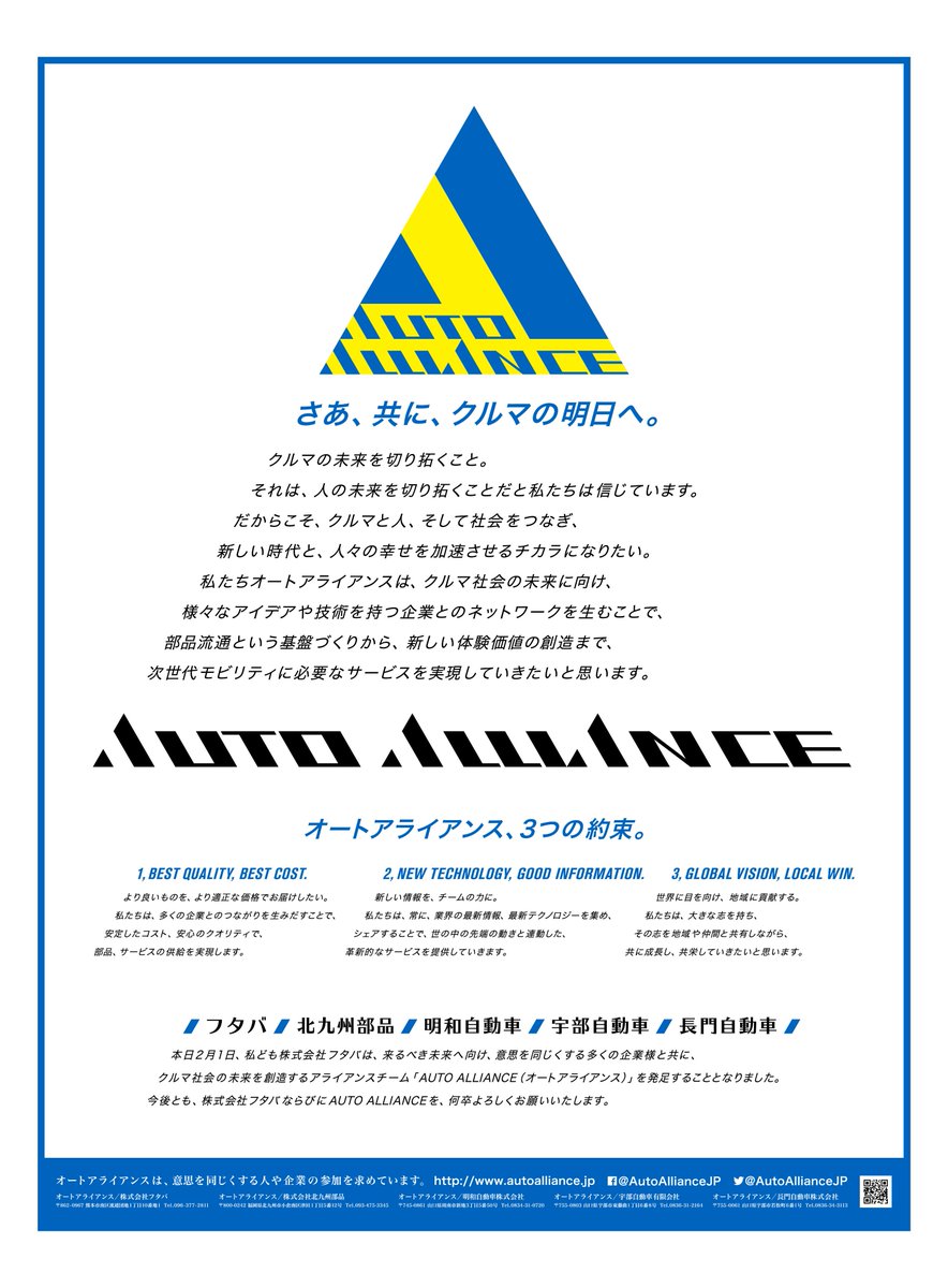 オートアライアンス オートアライアンス発足のお知らせ 2月1日 私ども株式会社フタバは 来るべき未来へ向け 意思を同じくする多くの企業様と共に クルマ社会の未来を創造するアライアンスチーム オートアライアンス を発足することとなりました