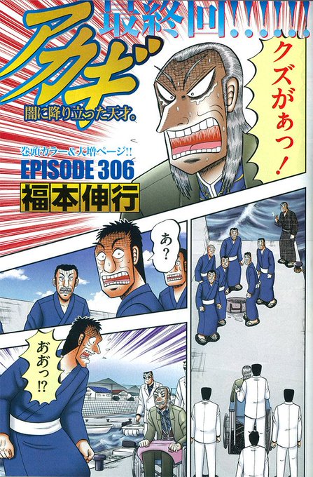 アカギ最終回306話ネタバレ 考察 27年間の連載についにピリオド