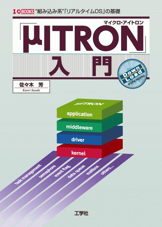 kohgaku's tweet image. おはようございます。今日のおすすめの一冊は「『μITRON』入門」「μITRON」は「組み込み用」の「リアルタイムOS」本書は、「μITRON」を使ったソフトの実装設計と、C言語によるプログラム開発を詳しく解説します！　#リアルタイムOS #マイクロアイトロン　kohgakusha.co.jp/books/detail/9…