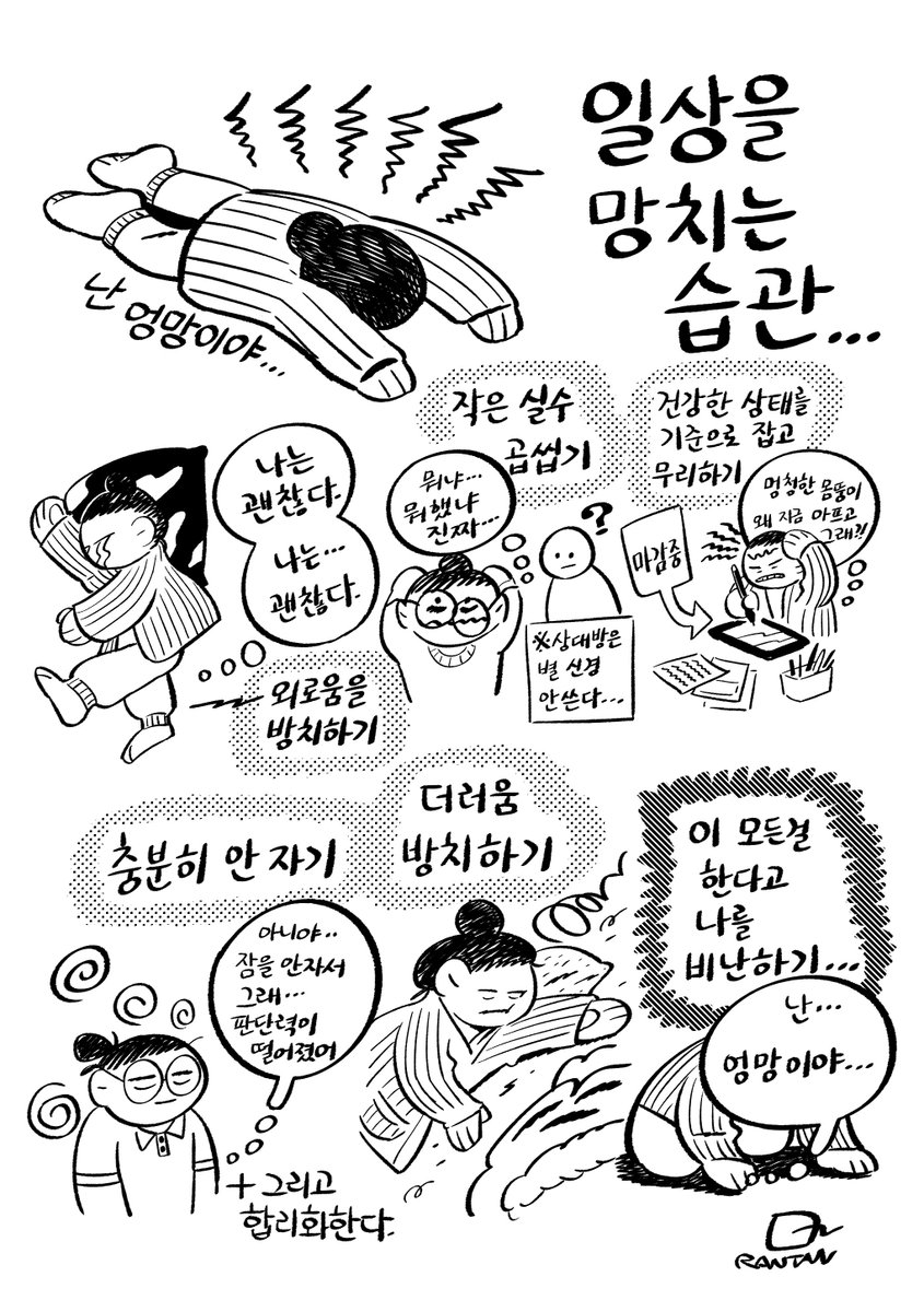 RANTAN_COMICS's tweet photo. 일상을 망치는 습관 https://t.co/eIEHId5sKa