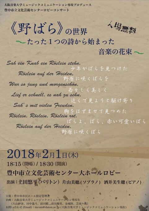 大阪音楽大学大学院 公式 Ar Twitter 本日 豊中市立文化芸術センターにて大阪音大ミュージックコミュニケーション専攻学生が手がけるコンサートがあります ゲーテの詩 野ばら を研究されている圡田悠平氏とともに 院歌曲1年片山美穂 ソプラノ がブラームス