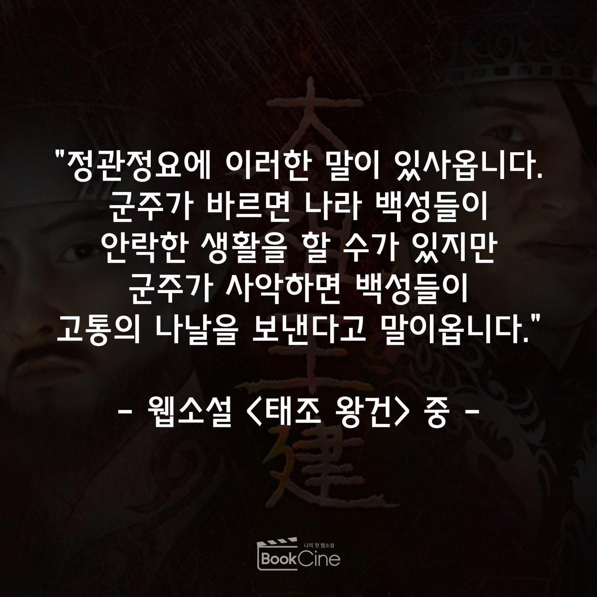 📌 웹소설 <태조왕건> 명대사 http://bookcine.com #북씨네 #웹소설 #태조왕건 #최수종 #명대사 #장르소설 #영화원작 #드라마원작 #좋은글 #글귀Translate post