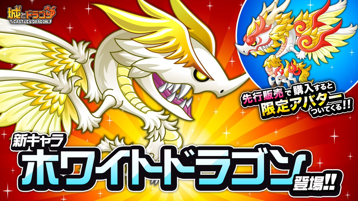 ムッハー！本日 2月1日(木)より、新キャラ「ホワイトドラゴン」が登場