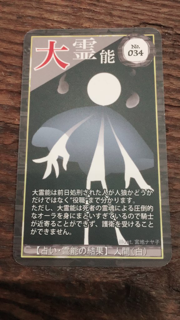 人狼house 渋谷 全国総合 Pa Twitter 34番 大霊能 村人陣営 占い霊能結果 人間 大霊能は前日処刑された人の役職まで分かります ただし 騎士の護衛を受けることができません 護衛されたとしても襲撃されます なので確定したら噛まれ 潜伏すれば人狼側が