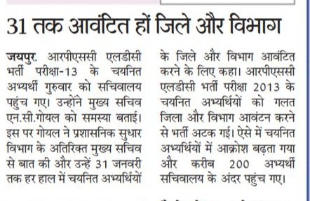 SushilC58657389's tweet photo. @VasundharaBJP @narendramodi @BJP4Rajasthan @Rathore_BJP @RajCMO @RajGovOfficial @zeerajasthan_ @ETV_Rajasthan @rpbreakingnews @DBrajasthan @UpenYadav29 क्या राजस्थान मे मुख्य सचिव महोदय के आदेशों की भी पालना नही?
#rpscldc2013 भर्ती के चयनितो को 31 जनवरी तक भी नही हुए जिला आवंटन https://t.co/2qarCssqKi