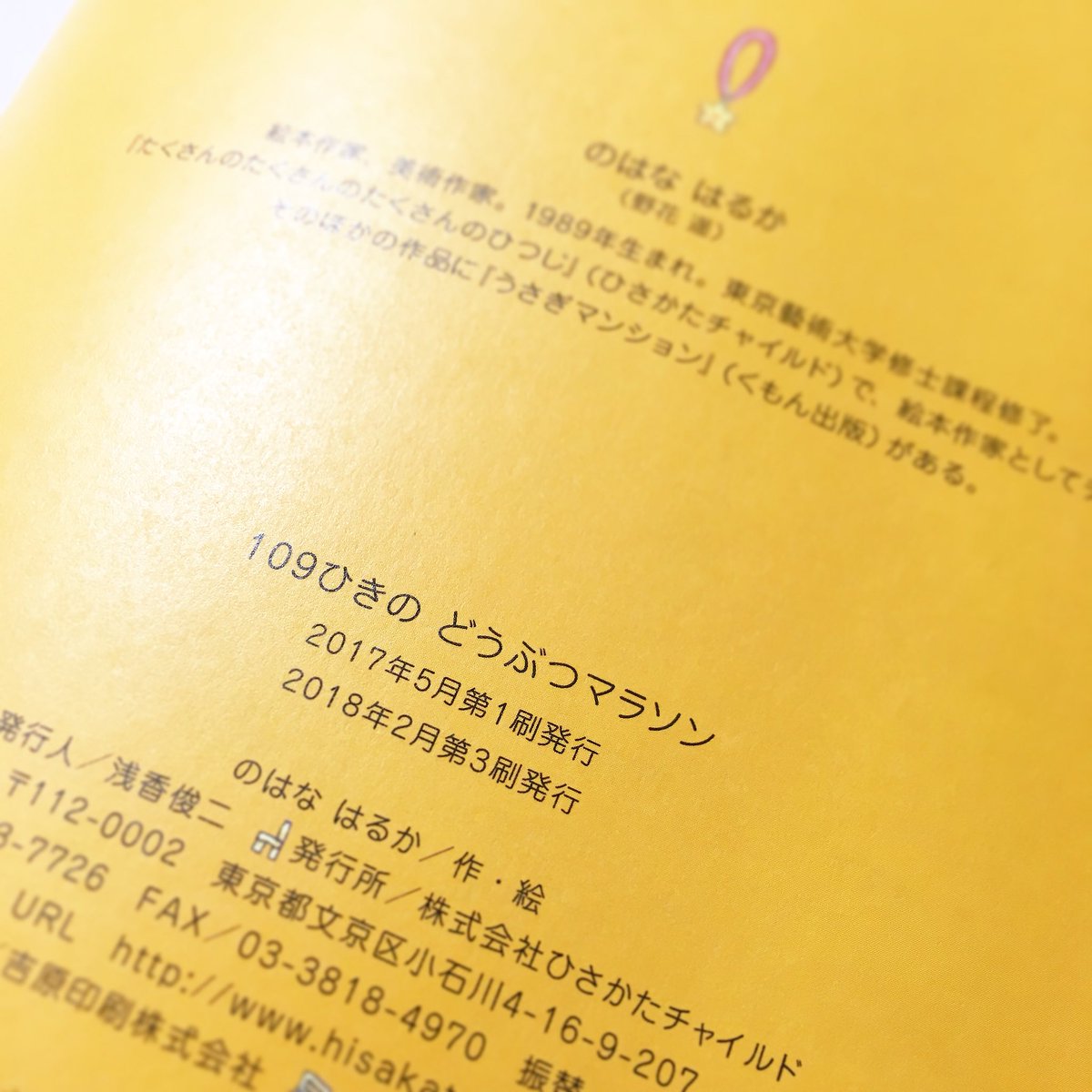 \ ㊗️重版出来! /
長らくお待たせしておりました『109ひきのどうぶつマラソン』の3刷目が、重版出来です!これもひとえに皆さまのお力添えのおかげです。ありがとうございます?✨ 