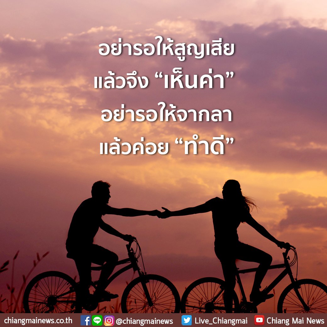chiangmainews's tweet photo. #คำคม #คำคมชีวิต #ข้อคิด #ข้อคิดดีๆ #ธรรมทาน #ธรรมะเช้านี้ #ธรรมะ 
อ่านข้อคิดดีๆเพิ่มเติม ได้ที่ https://t.co/X91Fgtrnnv https://t.co/fDOWW9gMCo