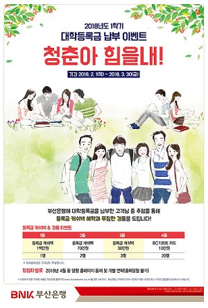 부산은행에 대학등록금을 납부한 고객님 중 추첨을 통해
등록금 캐쉬백 혜택과 푸짐한 경품을 드립니다!