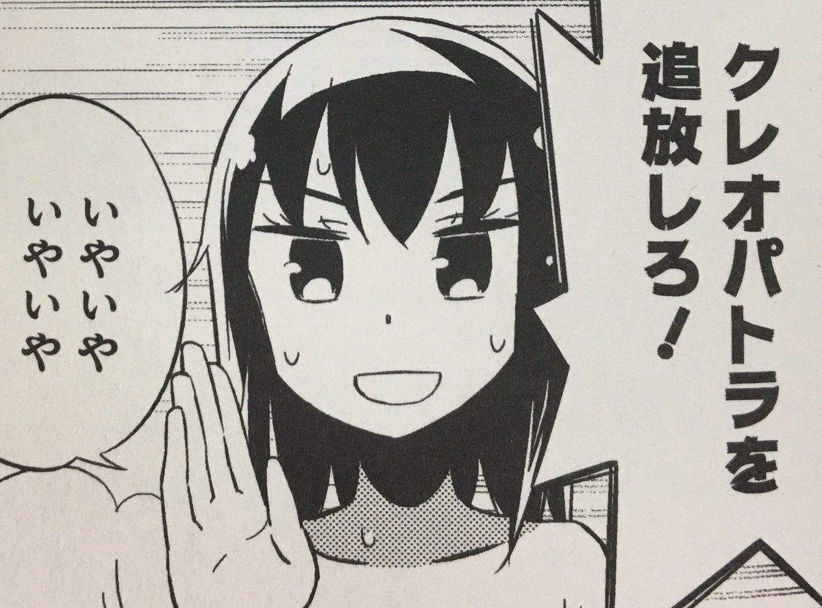 竹書房４コマ編集部 猫耳つけたり 弟と結婚したり パンツ履き忘れたり クーデターが起こったり そんなクレオパトラ様の日常を是非お楽しみください クレオパトラな日々 第１巻 著 柳原満月 絶賛発売中