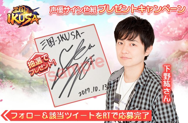ট ইট র 三国 Ikusa 声優サイン色紙プレゼントキャンペーン 第一弾開催中 2月6日 火 まで下野紘さん 呂布役 のサイン色紙を 本アカウントをフォロー このツイートをrtされた方の中から抽選で2名様にプレゼントします さんいく 三国ikusa