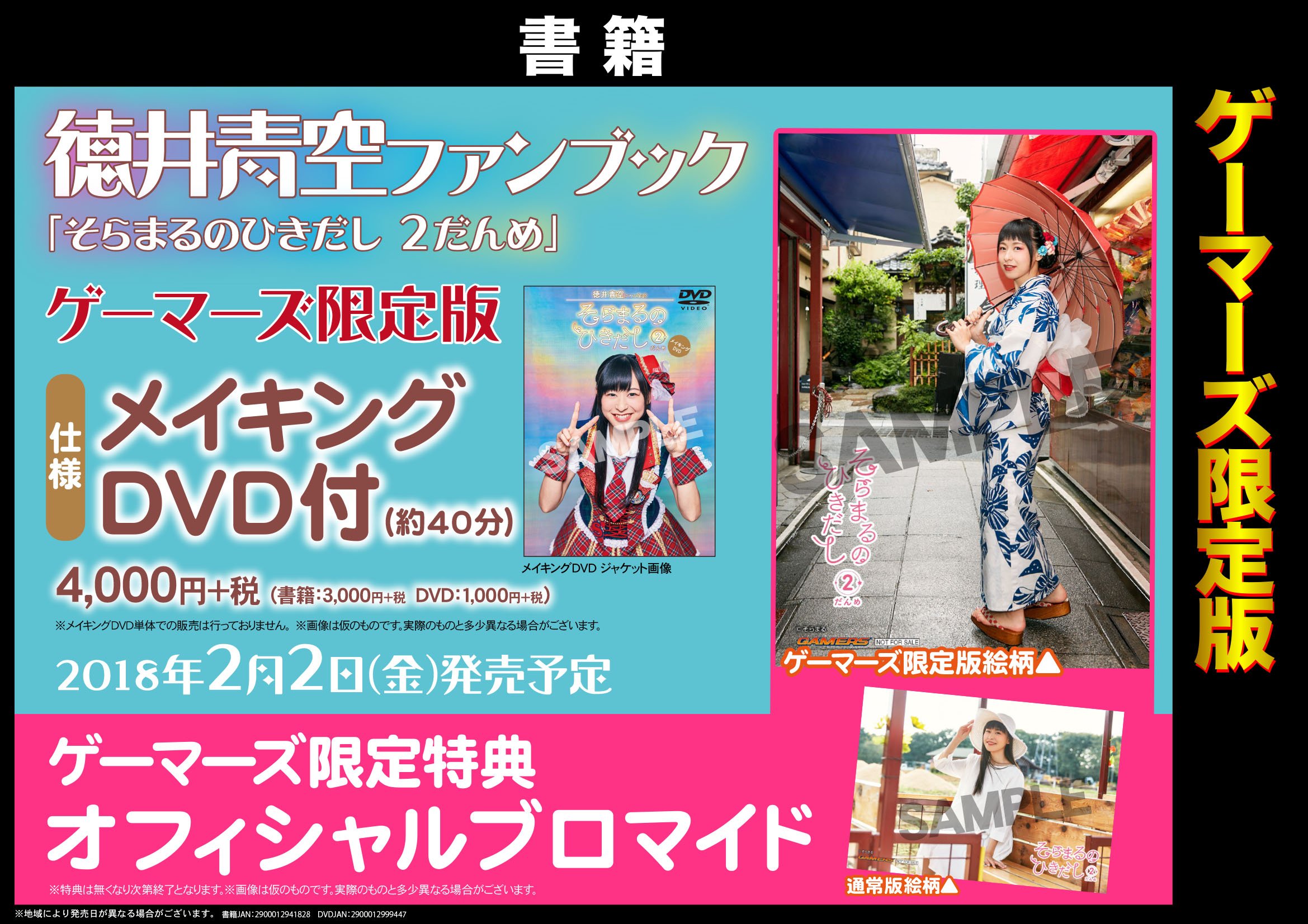Akihabaraゲーマーズ本店 本店1f営業時間変更 そらまるのひきだし ぐーもるゲマ 徳井青空さん ファンブック そらまるのひきだし ２だんめ 大好評発売中 W ゲーマーズ限定版は豪華４０分のメイキングdvdがつくゲマ 仕様の違う特典