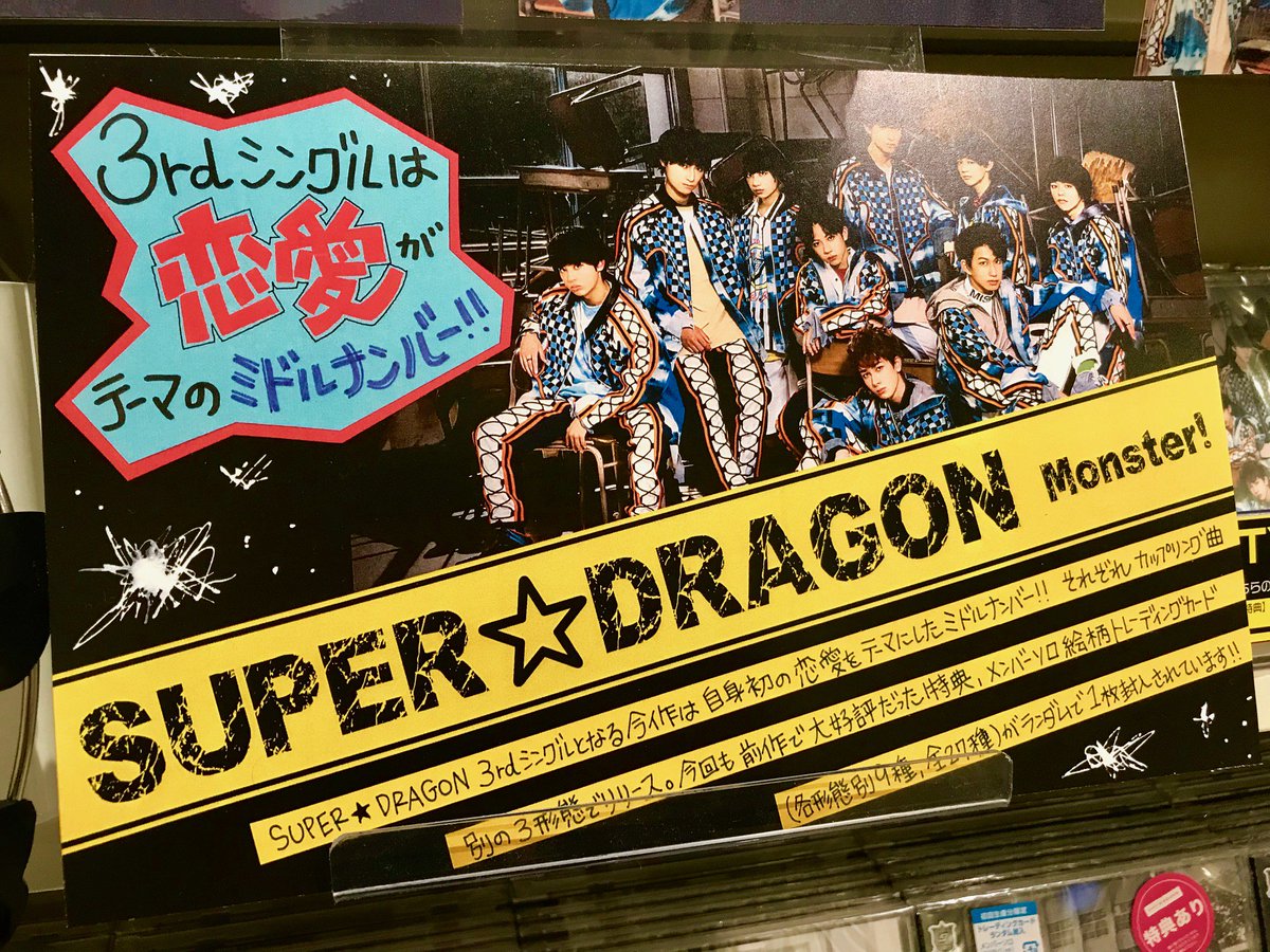 Hmv Books Hakata Twitterissa Super Dragon Monster めちゃめちゃ売れてますっ グループ史上初の恋愛ソング 恋愛の相手をモンスターに例えた歌詞を 男性 目線のラップパート 女性目線のメロディーパートで表現しているそうです 応募ハガキ兼ポストカード Hmv Books Hakata Twitterissa Super Dragon Monster めちゃめちゃ売れてますっ グループ史上初の恋愛ソング 恋愛の相手をモンスターに例えた歌詞を 男性 目線のラップパート 女性目線のメロディーパートで表現しているそうです 応募ハガキ兼ポストカード
