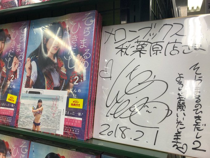 徳井青空ファンブック そらまるのひきだし 第2弾がいよいよ明日2月2日発売 メロンブックスでの特典ブロマイドにそらまるの水着写真 ミルキィ通信局