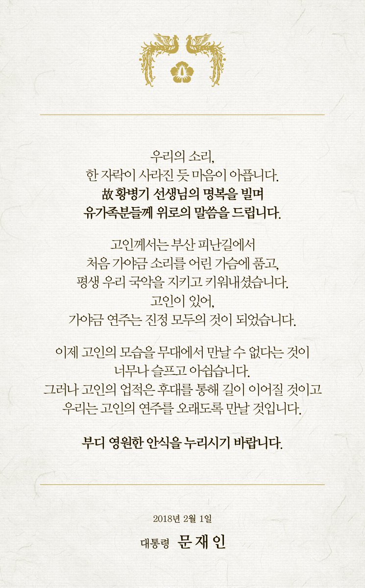 moonriver365's tweet image. 우리의 소리, 한 자락이 사라진 듯 마음이 아픕니다. 고 황병기 선생님의 명복을 빌며 유가족분들께 위로의 말씀을 드립니다. 
이제 고인의 모습을 무대에서 만날 수 없다는 것이 너무나 슬프고 아쉽습니다. 그러나 고인의 업적은 후대를 통해 길이 이어질 것입니다.