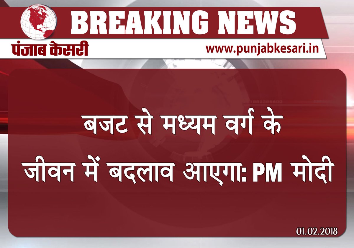 punjabkesari's tweet photo. #PKBreaking:
बजट से मध्यम वर्ग के जीवन में बदलाव आएगा: PM मोदी
#PKBudget #Budget2018 #PMModi .@narendramodi https://t.co/YEza8Cm6BS