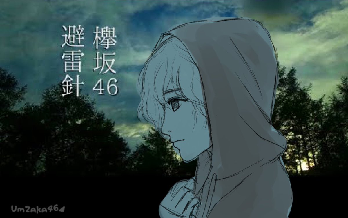 ユーム坂 公式 ばりーず Sur Twitter 欅坂46 避雷針 欅坂46 避雷針