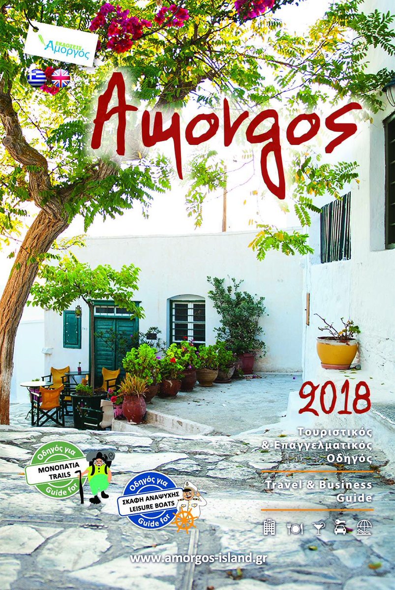 Ο πιο ολοκληρωμένος Τουριστικός και Επαγγελματικός Οδηγός 🗞️ για την Αμοργό ετοιμάζεται και φέτος να διανεμηθεί 📮 δωρεάν σε όλους τους επισκέπτες του νησιού!
Ο αγαπημένος χώρος φιλοξενίας και προβολής όλων των επιχειρήσεων του νησιού έρχεται ανανεωμένος και πλήρης 📰