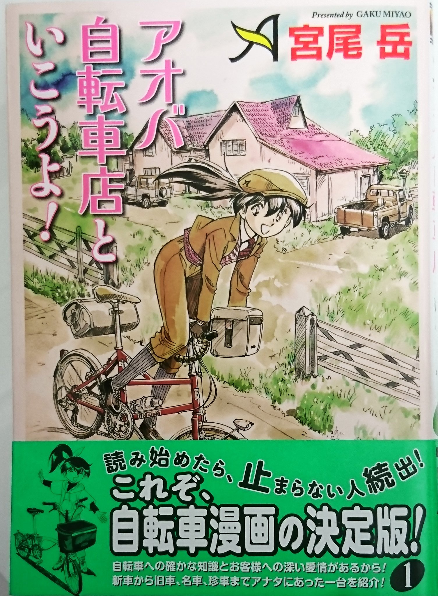 アオバ自転車店といこうよ!(3): YKコミックス (ヤングキング