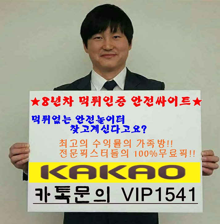 8년차 메이저 놀이터
★체계적 분석된 100% 스포츠 무료픽
★매일1~3회 실시간 사다리 프젝
★첫충20% 매충8~12% 지급
★매주1~2회 20%돌발 지급
먹튀인증된 안전놀이터에서 수익챙겨보세요^^
카톡문의 : VIP1541
#먹튀인증
#먹튀검증
#안전놀이터
#사설토토
#스포츠분석
#토토가족방
#무료픽
#실시간