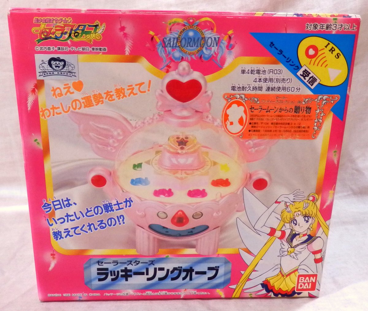 まんだらけgirls Toy A Twitteren 中野店 レアなセーラームーン のラッキーリングオーブが入荷しましたよ ところどころにスタリオンレーヴの片鱗が見られるセーラースターズのおもちゃオリジナルアイテム 羽にセーラームーンの 髪飾りがついているデザインや