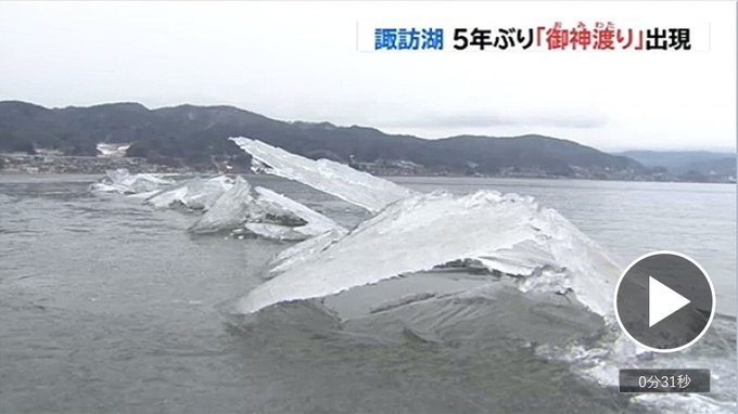 御神渡り】諏訪湖に待望「御神渡り」５季ぶりに出現 「男の神様が、女 