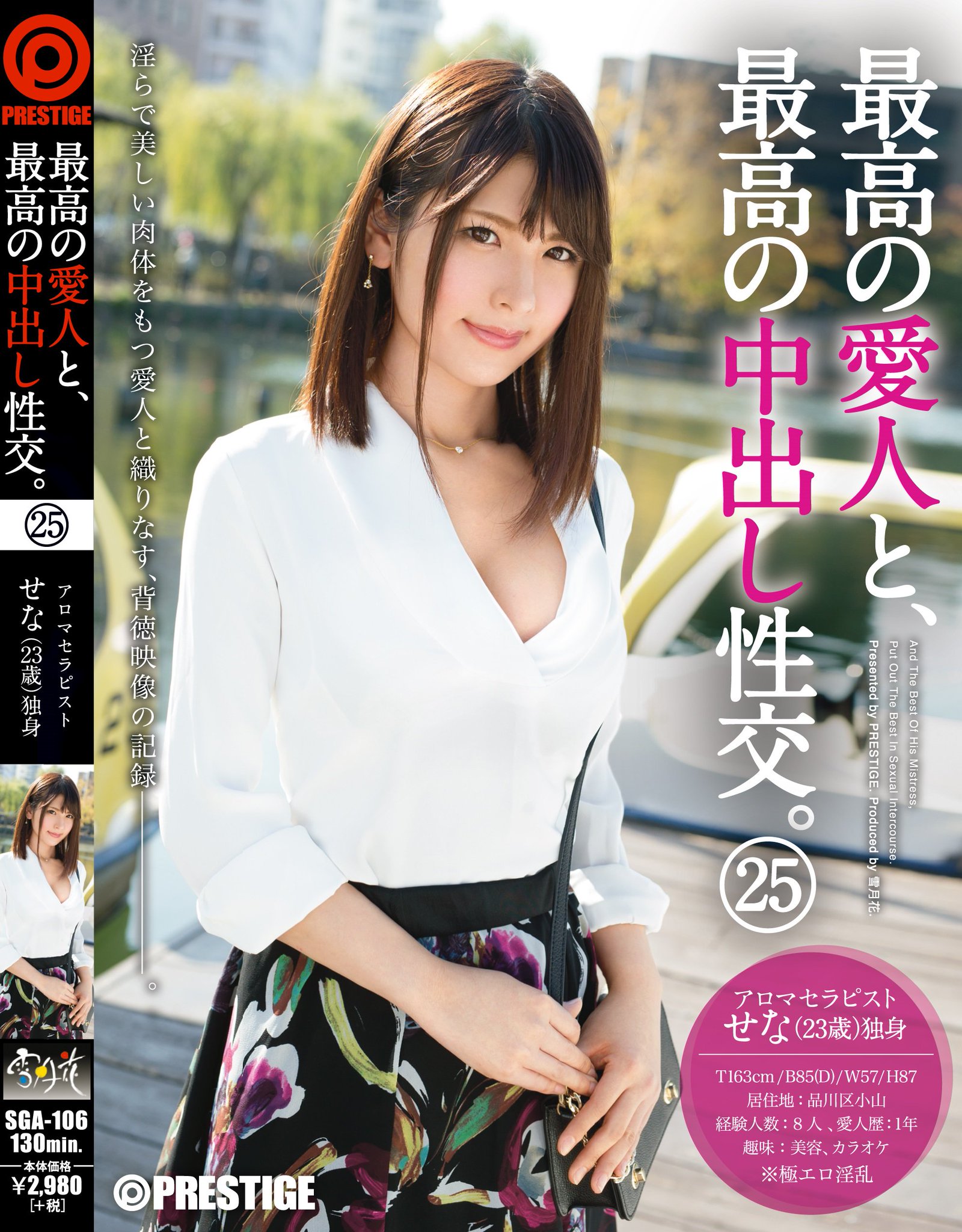 プレステージ女子広報 女子広報も執筆しているprestige News 最高の愛人と 最高の中出し性交 25 美しく淫らな愛人との一夜 背徳的な関係が織りなす濃密な映像記録です Forbidden Relationships Forbidden Night Prestige News 更新して