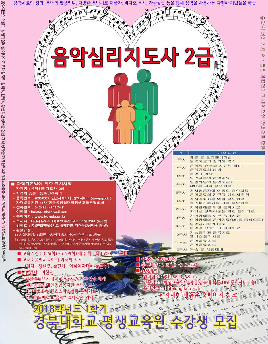 2018학년도 1학기 경북대학교 평생교육원 수강생 모집
모집기간 : 2월 5일 ~ 2월 23일
홈페이지 : lifelong.knu.ac.kr
전화 : 053-950-6253, 6255
교육과정 : 어학, 생활건강, 스피치, 재테크, 생활경영, 민간자격과정, 예술(미술/음악), 평수 명리, 노인교약교육