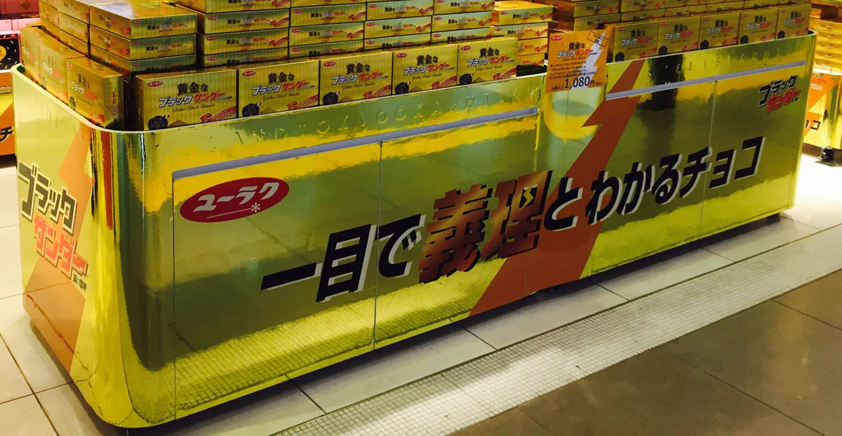 よそはよそ！うちはうち！ブラックサンダーは義理チョコ文化を応援する姿勢の模様ｗｗｗ