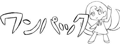 スタジオ ワンパック 訃報とおしらせ ２０１８年１月２日に 元スタジオ代表 山田 浩嗣が逝去いたしました それに伴い ２０１８年２月２８日をもって スタジオ ワンパックは解散する事となりました ２４年間今までありがとうございました ｈｐも閉鎖