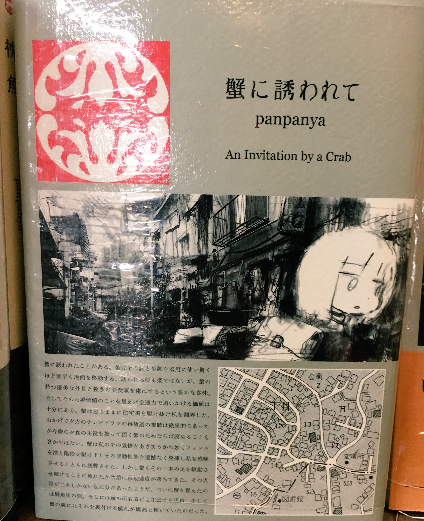 ট ইট র ヴィレッジヴァンガード下北沢 コミック Panpanya先生の 二匹目の金魚 発売フェアやっておりますよ 裏表紙には正しい金魚の捕まえ方が書いてあったりと先生ならではの19篇の作品が収録されています なんと日記も併収 夢のようなお話達と