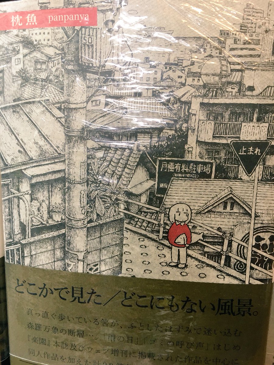 ট ইট র ヴィレッジヴァンガード下北沢 コミック Panpanya先生の 二匹目の金魚 発売フェアやっておりますよ 裏表紙には正しい金魚の捕まえ方が書いてあったりと先生ならではの19篇の作品が収録されています なんと日記も併収 夢のようなお話達と ট ইট র ヴィレッジヴァンガード下北沢 コミック Panpanya先生の 二匹目の金魚 発売フェアやっておりますよ 裏表紙には正しい金魚の捕まえ方が書いてあったりと先生ならではの19篇の作品が収録されています なんと日記も併収 夢のようなお話達と