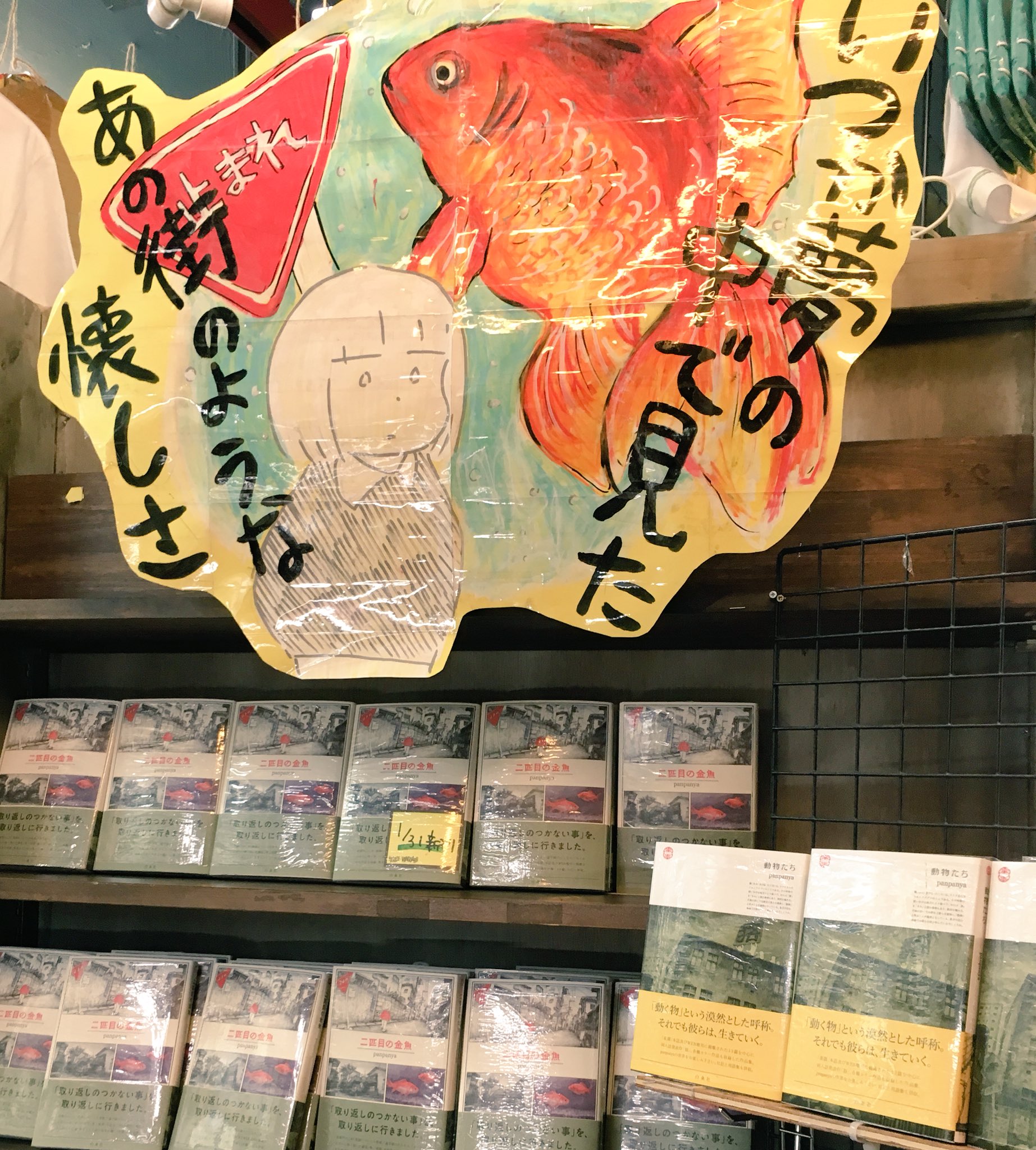 ট ইট র ヴィレッジヴァンガード下北沢 コミック Panpanya先生の 二匹目の金魚 発売フェアやっておりますよ 裏表紙には正しい金魚の捕まえ方が書いてあったりと先生ならではの19篇の作品が収録されています なんと日記も併収 ট ইট র ヴィレッジヴァンガード下北沢 コミック Panpanya先生の 二匹目の金魚 発売フェアやっておりますよ 裏表紙には正しい金魚の捕まえ方が書いてあったりと先生ならではの19篇の作品が収録されています なんと日記も併収