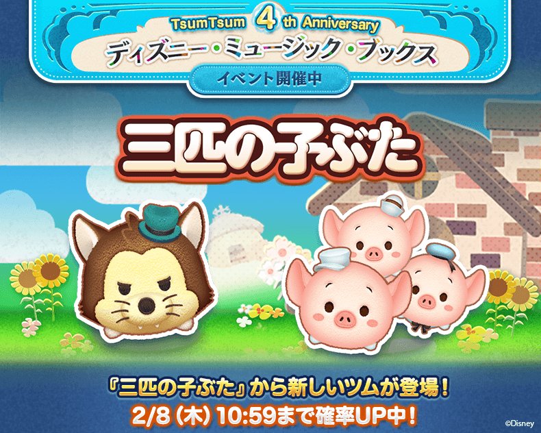 Line ディズニー ツムツム公式 本日より ディズニー ミュージック ブックス イベントがスタート さらに 三匹の子ぶた より新ツム ビッグ バッド ウルフ プラクティカル が登場 今なら2 8 木 10 59まで確率up中 今すぐチェック Line ディズニー ツムツム公式 本日より ディズニー ミュージック ブックス イベントがスタート さらに 三匹の子ぶた より新ツム ビッグ バッド ウルフ プラクティカル が登場 今なら2 8 木 10 59まで確率up中 今すぐチェック