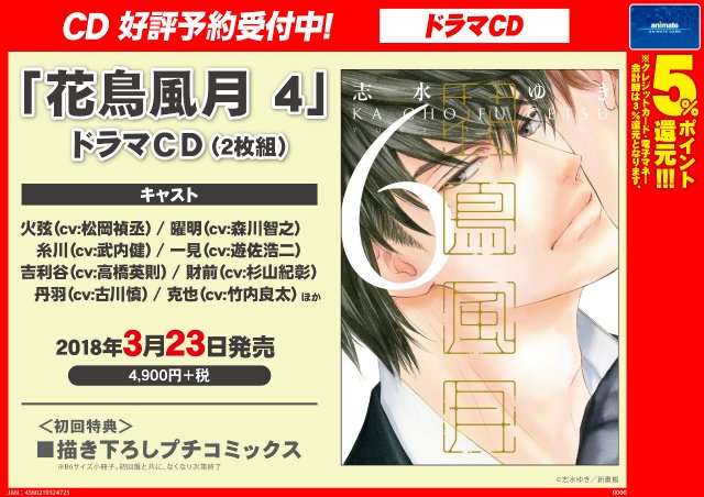 ドラマCD「花鳥風月4」】ご予約受付中！ 初回特典【描き下ろしプチ