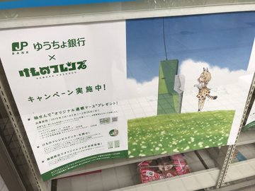 本日から ゆうちょ けものフレンズ コラボが開始 2月いっぱい開催され シロツメサーバル も誕生 けもちゃん