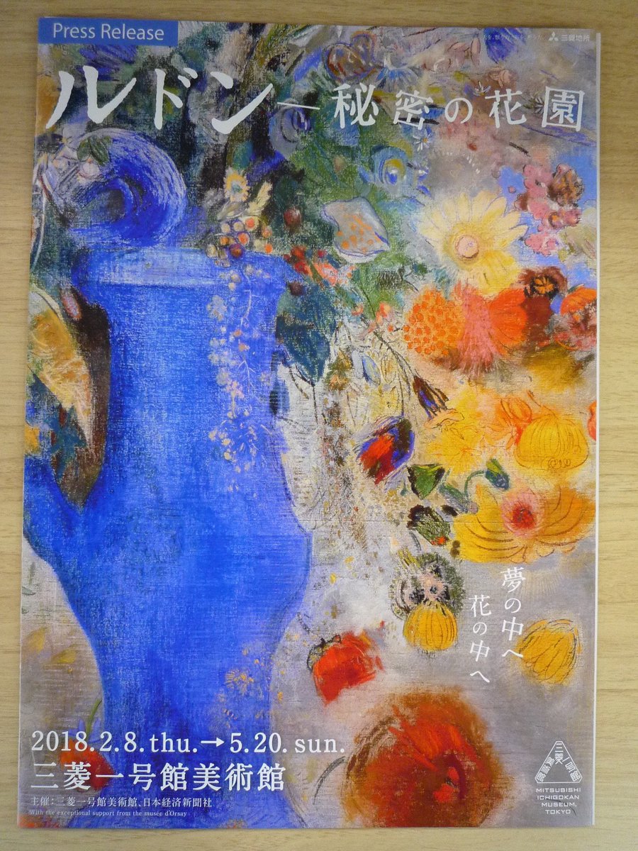 Twitter पर 日経おとなのoff 公式 今週スタートの美術展 作品展 ルドン秘密の花園 2月8日 木 5月20日 日 三菱一号館 美術館 東京 同館が所蔵する最大級のパステル画 グラン ブーケ を オルセー美術館が所蔵する同食堂の残りの15点の壁画と合わせて