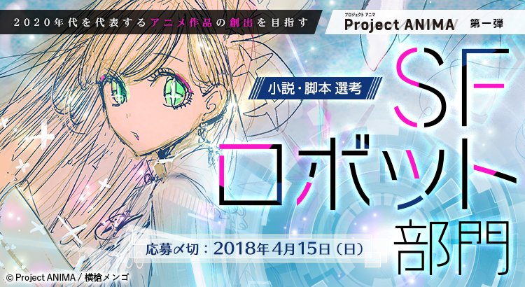 エブリスタ編集部 募集開始 Project Anima Sf ロボット部門 小説 アニメ脚本選考 受賞作品はtvアニメ化の最終選考へ 見事アニメ化が決定すると賞金100万円 Sf ロボットがテーマの作品をお待ちしております T Co 9mj69heq11 T