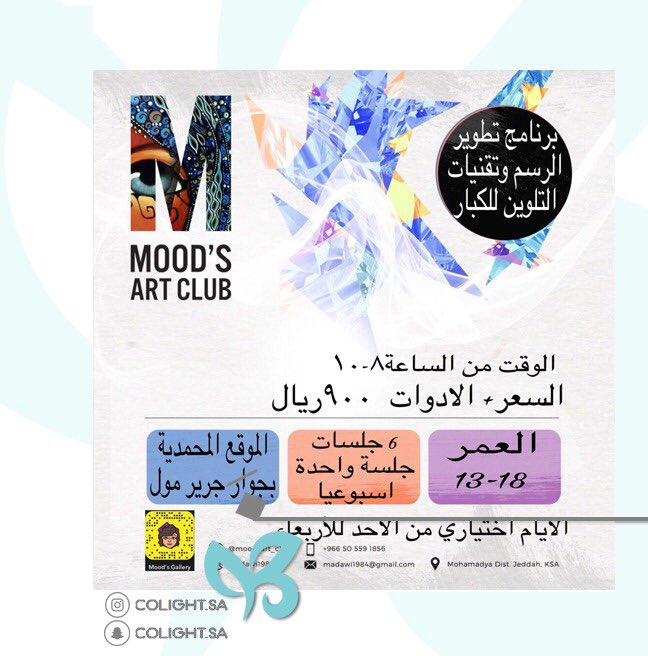 Colight_sa's tweet photo. .
برنامج تطوير الرسم وتقنيات التلوين للكبار

📍جدة 

#colight ✨
#فعاليات 
#ورش_عمل
#رؤية2030
#فعاليات_فنية 💫

. https://t.co/n2oWqBaHlQ