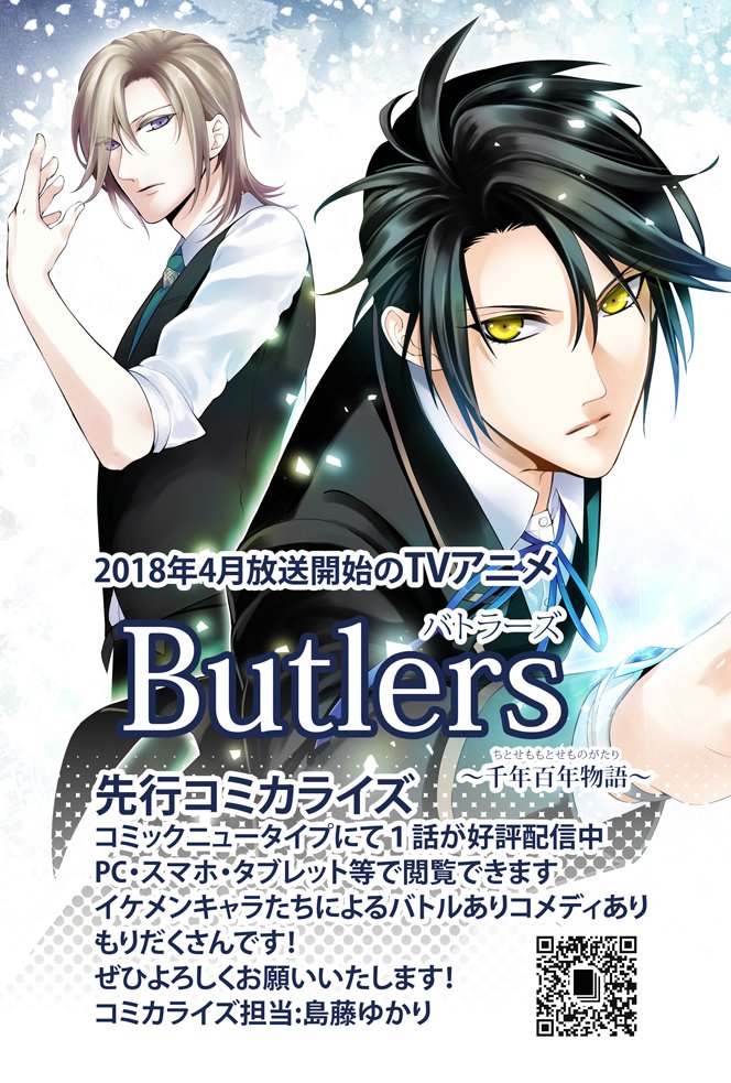 【お知らせ】TVアニメ『Butlers～千年百年物語～』https://t.co/HWCCNpHIQ6 のコミカライズ第1話がコミックニュータイプhttps://t.co/aFekgvnD45にて公開中です、何卒よろしくお願いいたします!
#千年百年 