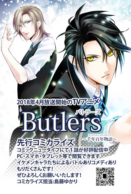 【お知らせ】TVアニメ『Butlers～千年百年物語～』https://t.co/HWCCNpHIQ6 のコミカライズ第1話がコミックニュータイプhttps://t.co/aFekgvnD45にて公開中です、何卒よろしくお願いいたします!
#千年百年 