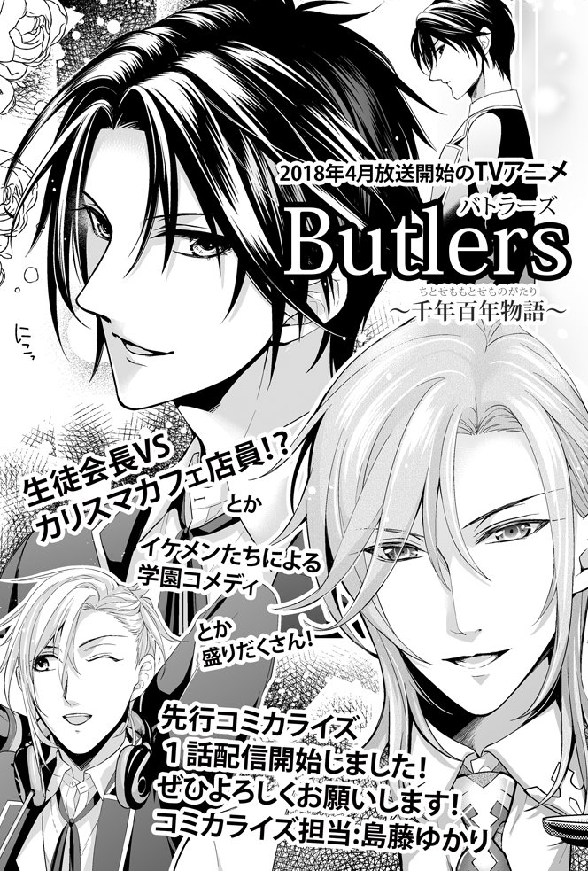 【お知らせ】TVアニメ『Butlers～千年百年物語～』https://t.co/HWCCNpHIQ6 のコミカライズ第1話がコミックニュータイプhttps://t.co/aFekgvnD45にて公開中です、何卒よろしくお願いいたします!
#千年百年 