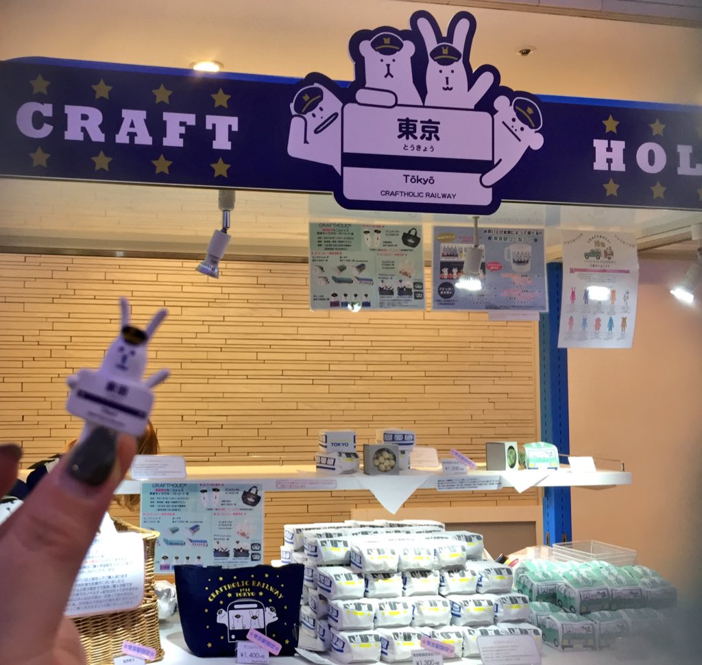 Accentstyle Masumi در توییتر ガチャ 回した ラブちゃんの東京駅バージョンが 2回目で出た 嬉 ちなみに 一回目は 黄色のロリス デスクに飾ろうっと 東京キャラクターストリート クラフトホリック 期間限定 ショップ 東京駅 ガチャガチャ 東京駅