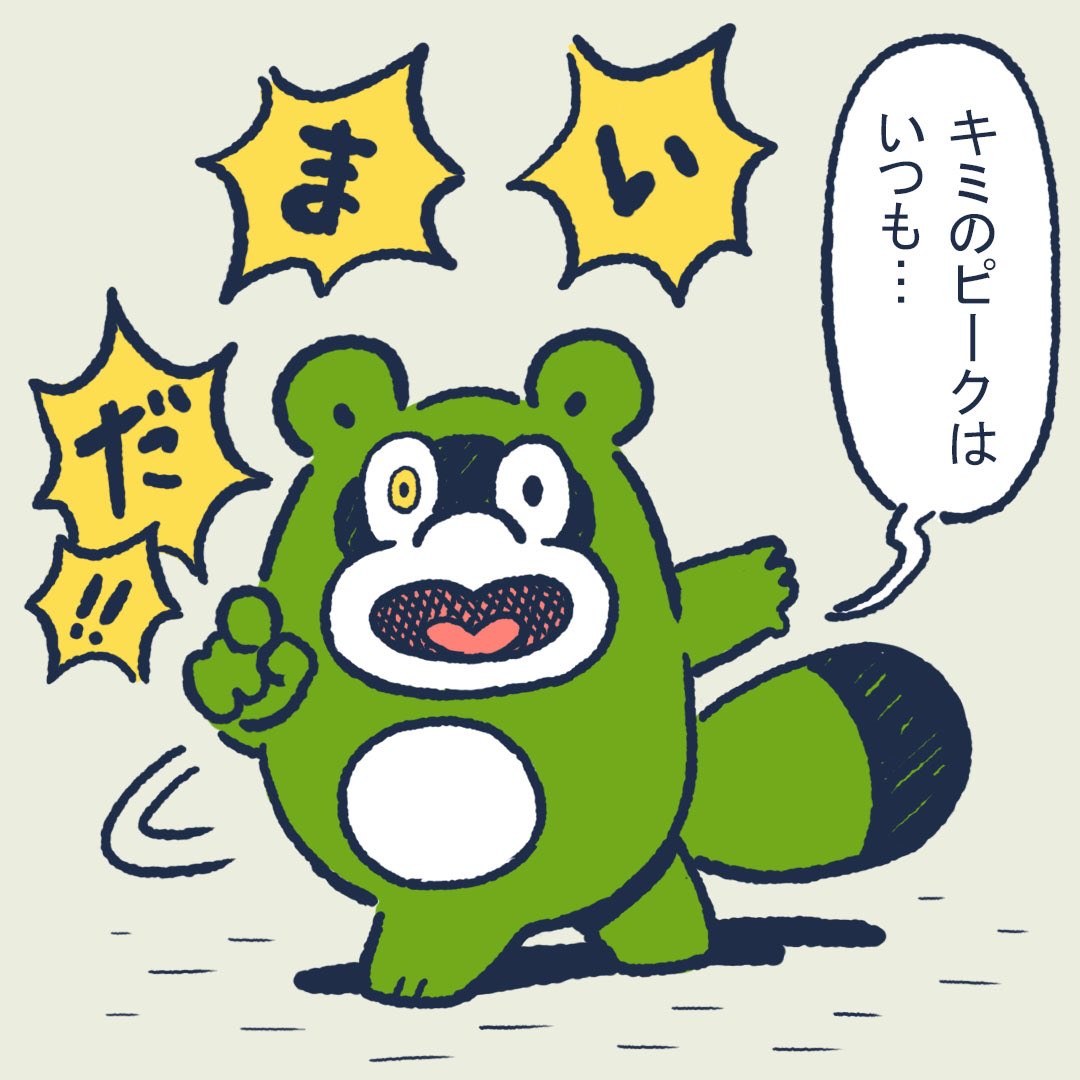 Your peak is always right now. #今日のポコタ 