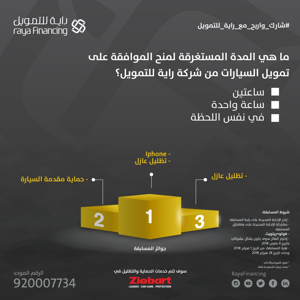 الآن. شارك في مسابقة شركة راية للتمويل و إحظى بفرصة الفوز بإحدى الجوائز القيمة.
رابط المسابقة: goo.gl/BvGLyi  
فولو+ريتويت
#شارك_واربح_مع_راية_للتمويل
