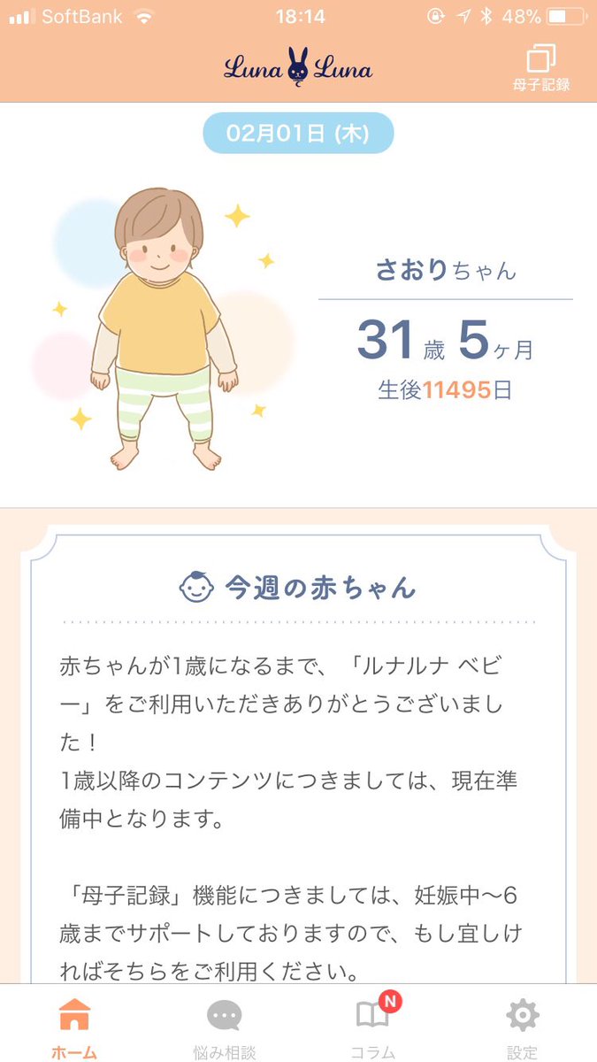 Saori Sekainoowari 妊娠中 胎児の成長を見れるアプリを使っていた そのアプリを開くと 誕生日と名前を入力して下さい と表示されたので 何も考えずに自分の生年月日を入力していた 31歳の赤ちゃんが出てきた