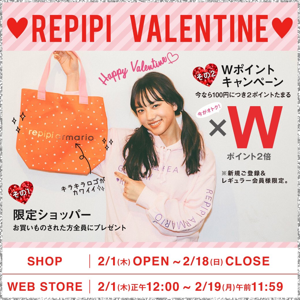 レピピアルマリオ レピピバレンタイン レピピからバレンタインカラーのショッパーが そしてポイントが2倍で貯まって結構お得なwポイントも 貯まったポイントはアダストリアの他のブランドでも使える つまり他で貯めたポイントをレピピで